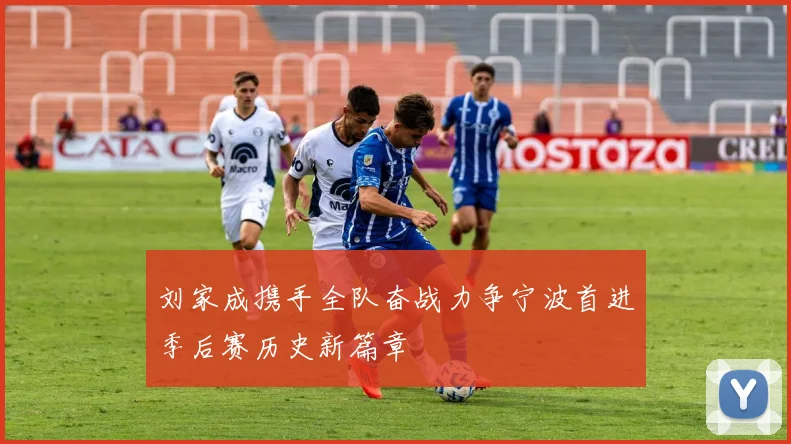 刘家成携手全队奋战力争宁波首进季后赛历史新篇章