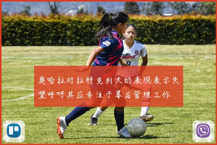 奥哈拉对拉特克利夫的表现表示失望呼吁其应专注于幕后管理工作