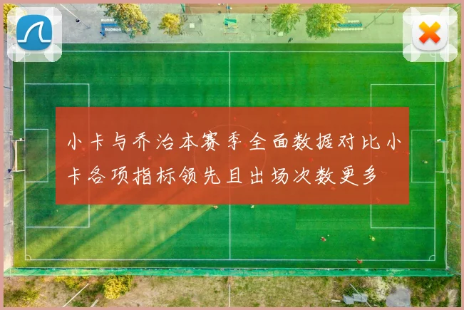 小卡与乔治本赛季全面数据对比小卡各项指标领先且出场次数更多