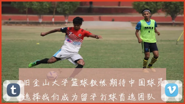 旧金山大学篮球教练期待中国球员选择我们成为留学打球首选团队