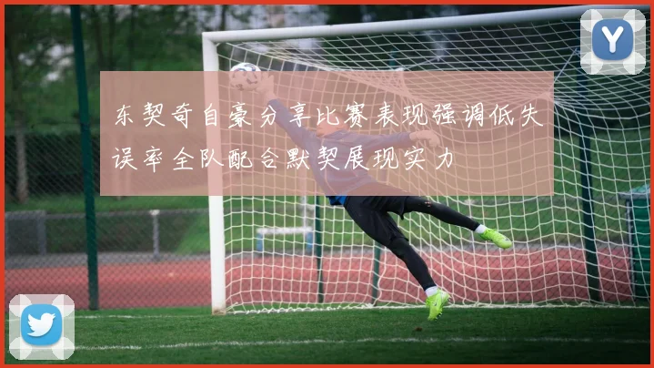 东契奇自豪分享比赛表现强调低失误率全队配合默契展现实力