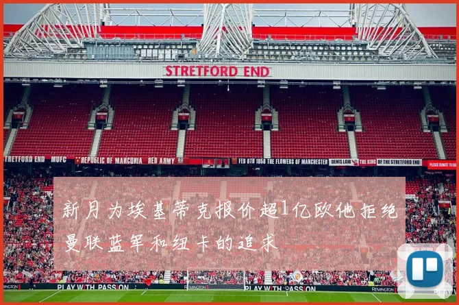 新月为埃基蒂克报价超1亿欧他拒绝曼联蓝军和纽卡的追求