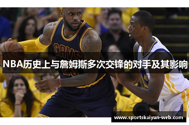 NBA历史上与詹姆斯多次交锋的对手及其影响