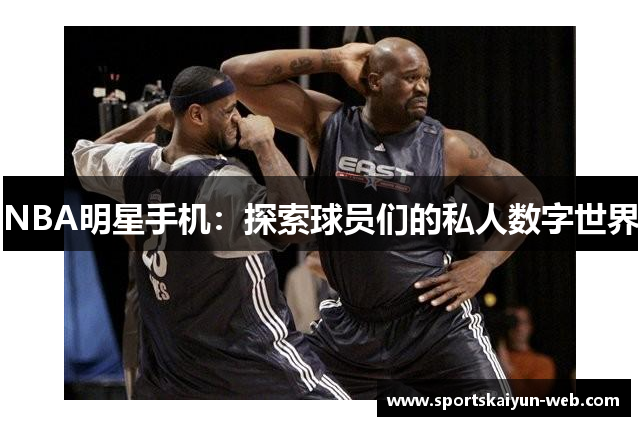 NBA明星手机：探索球员们的私人数字世界