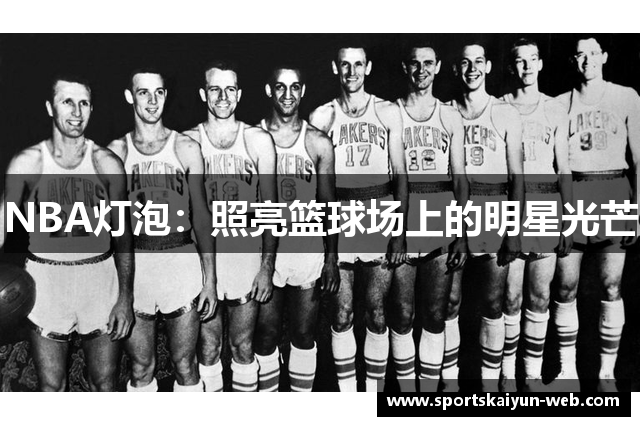 NBA灯泡：照亮篮球场上的明星光芒