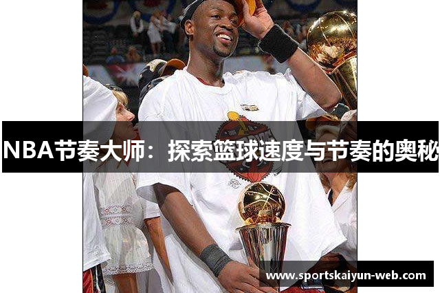 NBA节奏大师：探索篮球速度与节奏的奥秘