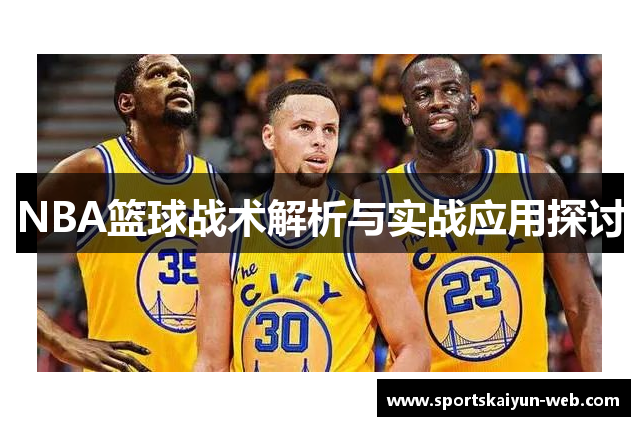 NBA篮球战术解析与实战应用探讨