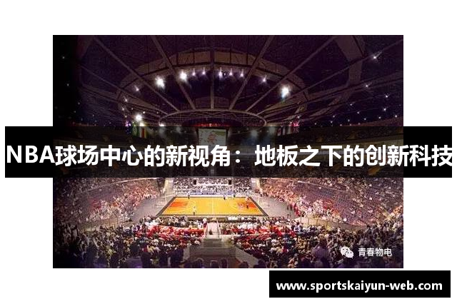 NBA球场中心的新视角：地板之下的创新科技