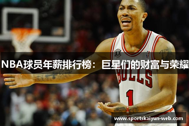 NBA球员年薪排行榜：巨星们的财富与荣耀