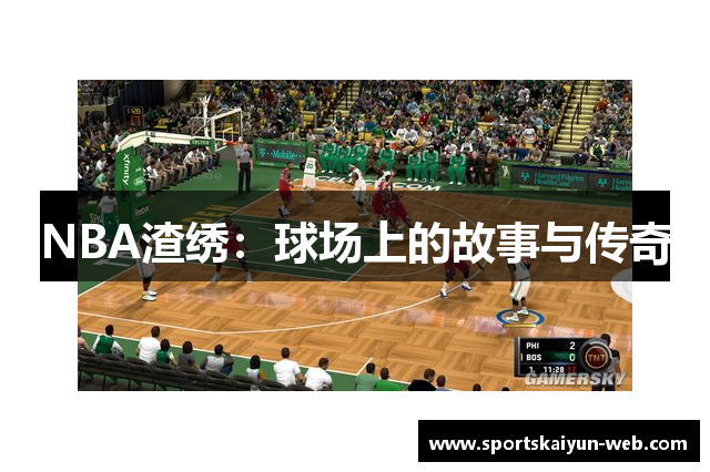 NBA渣绣：球场上的故事与传奇