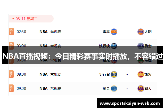 NBA直播视频：今日精彩赛事实时播放，不容错过