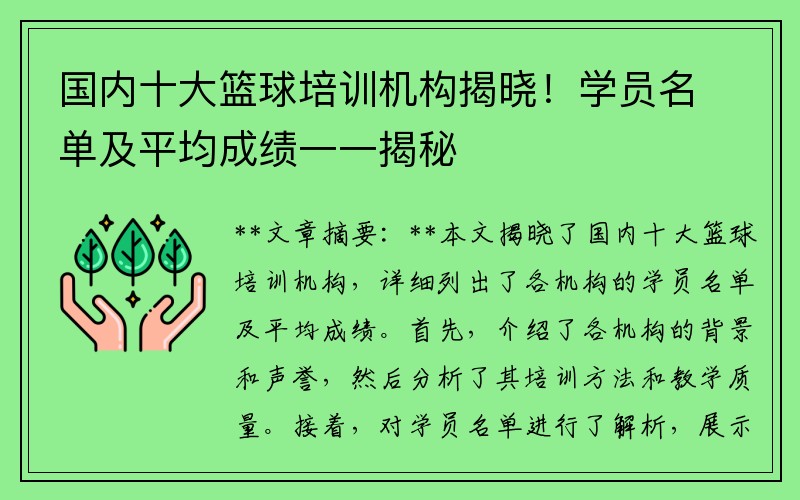 国内十大篮球培训机构揭晓！学员名单及平均成绩一一揭秘