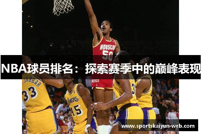 NBA球员排名：探索赛季中的巅峰表现
