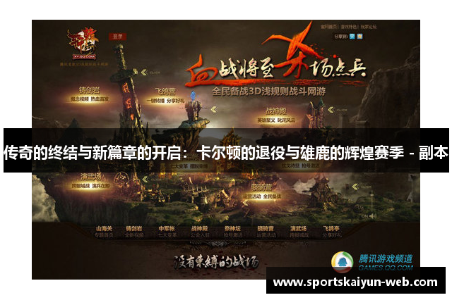传奇的终结与新篇章的开启：卡尔顿的退役与雄鹿的辉煌赛季 - 副本