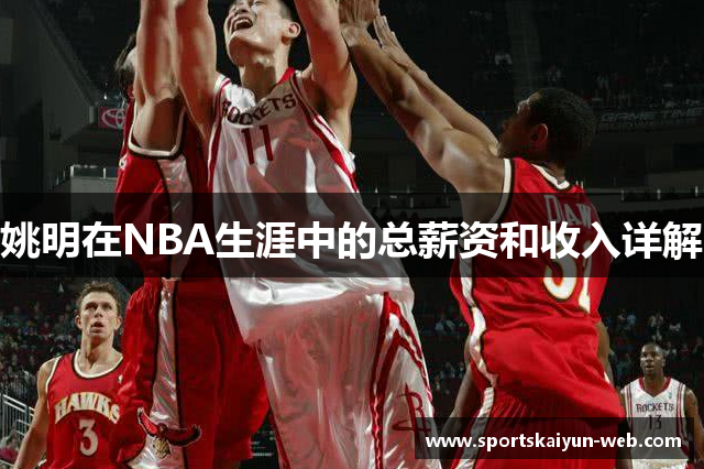 姚明在NBA生涯中的总薪资和收入详解