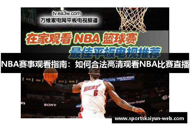 NBA赛事观看指南：如何合法高清观看NBA比赛直播