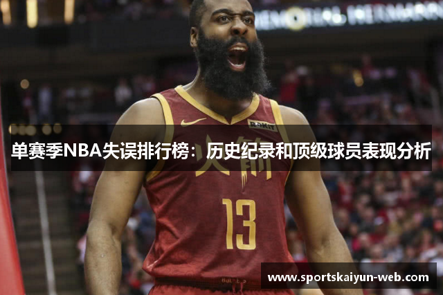 单赛季NBA失误排行榜：历史纪录和顶级球员表现分析