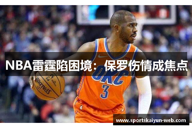NBA雷霆陷困境：保罗伤情成焦点