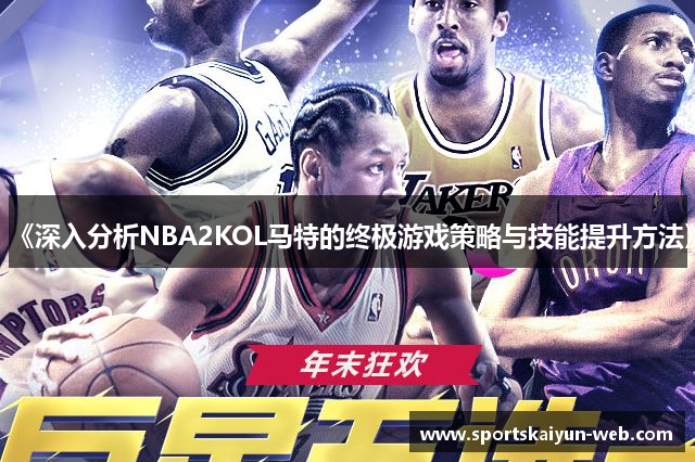 《深入分析NBA2KOL马特的终极游戏策略与技能提升方法》