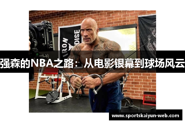 强森的NBA之路：从电影银幕到球场风云