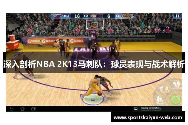 深入剖析NBA 2K13马刺队：球员表现与战术解析