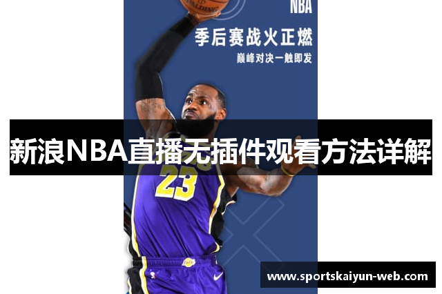 新浪NBA直播无插件观看方法详解