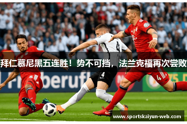 拜仁慕尼黑五连胜！势不可挡，法兰克福再次尝败