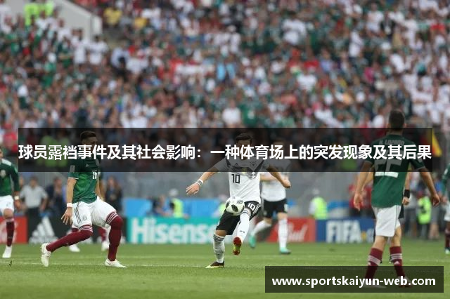 球员露裆事件及其社会影响：一种体育场上的突发现象及其后果
