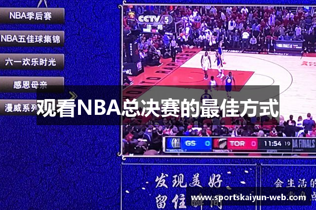 观看NBA总决赛的最佳方式