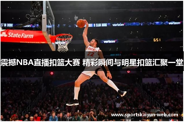 震撼NBA直播扣篮大赛 精彩瞬间与明星扣篮汇聚一堂