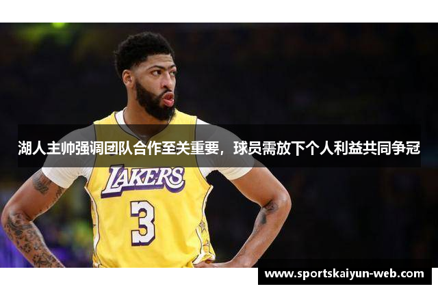 湖人主帅强调团队合作至关重要，球员需放下个人利益共同争冠