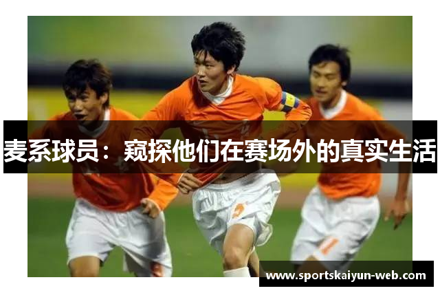 麦系球员：窥探他们在赛场外的真实生活