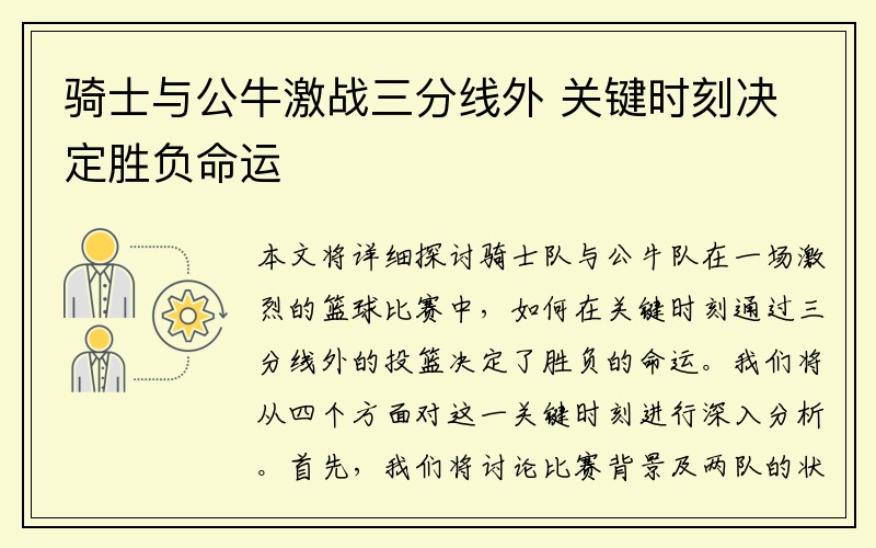 骑士与公牛激战三分线外 关键时刻决定胜负命运