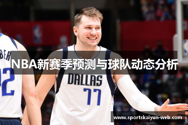 NBA新赛季预测与球队动态分析