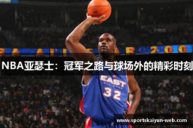 NBA亚瑟士：冠军之路与球场外的精彩时刻