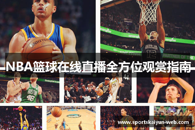 NBA篮球在线直播全方位观赏指南
