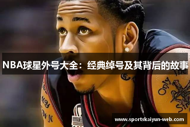 NBA球星外号大全：经典绰号及其背后的故事