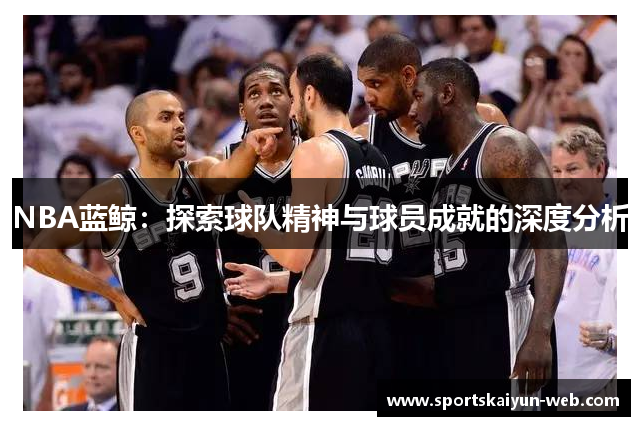 NBA蓝鲸：探索球队精神与球员成就的深度分析