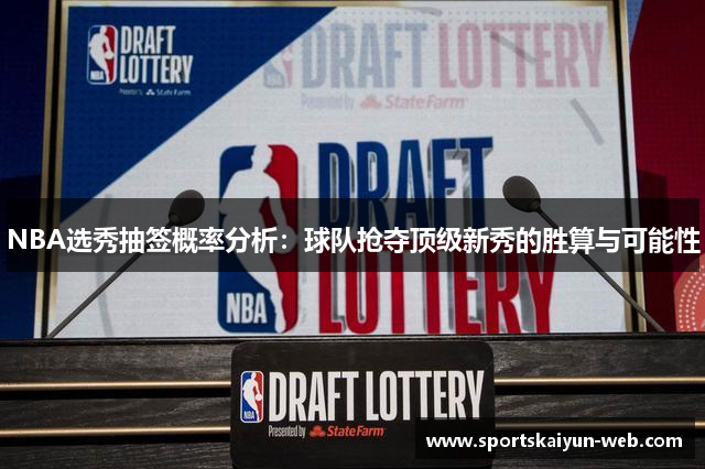 NBA选秀抽签概率分析：球队抢夺顶级新秀的胜算与可能性