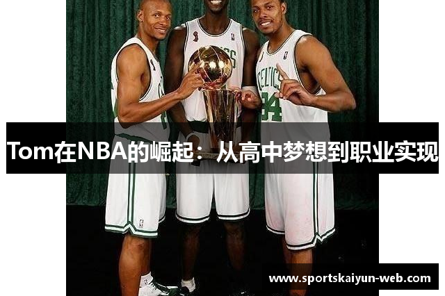 Tom在NBA的崛起：从高中梦想到职业实现