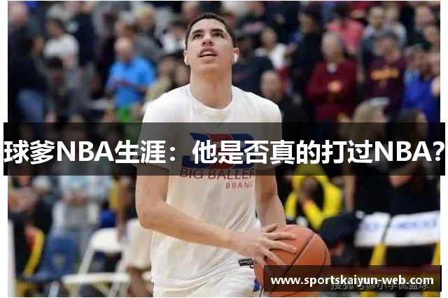 球爹NBA生涯：他是否真的打过NBA？