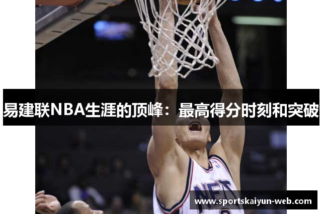 易建联NBA生涯的顶峰：最高得分时刻和突破