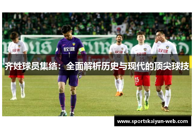 齐姓球员集结：全面解析历史与现代的顶尖球技