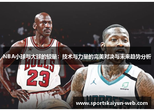 NBA小球与大球的较量：技术与力量的完美对决与未来趋势分析