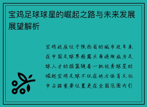 宝鸡足球球星的崛起之路与未来发展展望解析