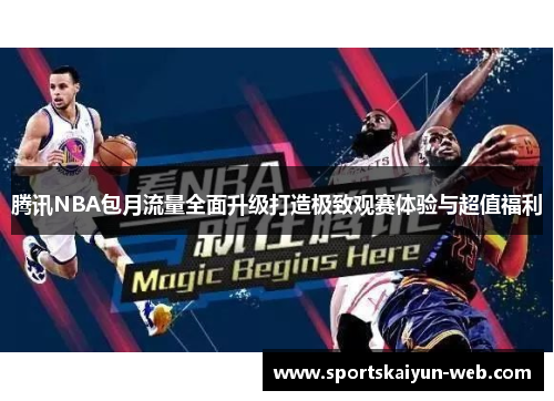 腾讯NBA包月流量全面升级打造极致观赛体验与超值福利