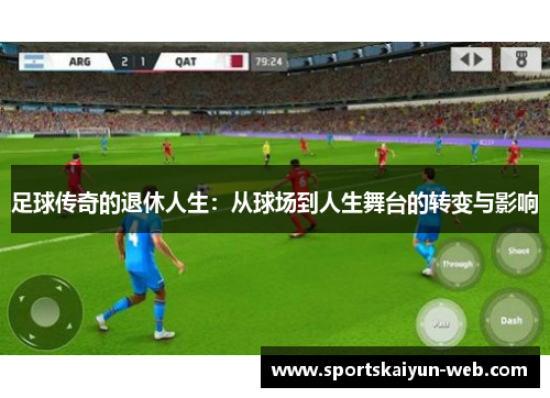 足球传奇的退休人生：从球场到人生舞台的转变与影响