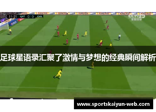 足球星语录汇聚了激情与梦想的经典瞬间解析