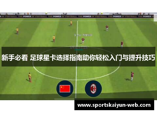 新手必看 足球星卡选择指南助你轻松入门与提升技巧