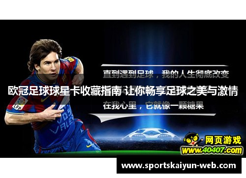 欧冠足球球星卡收藏指南 让你畅享足球之美与激情